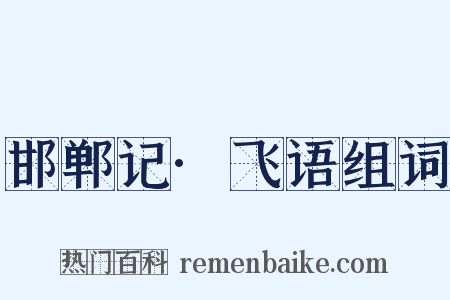 邯郸记·飞语组词是什么意思的图片